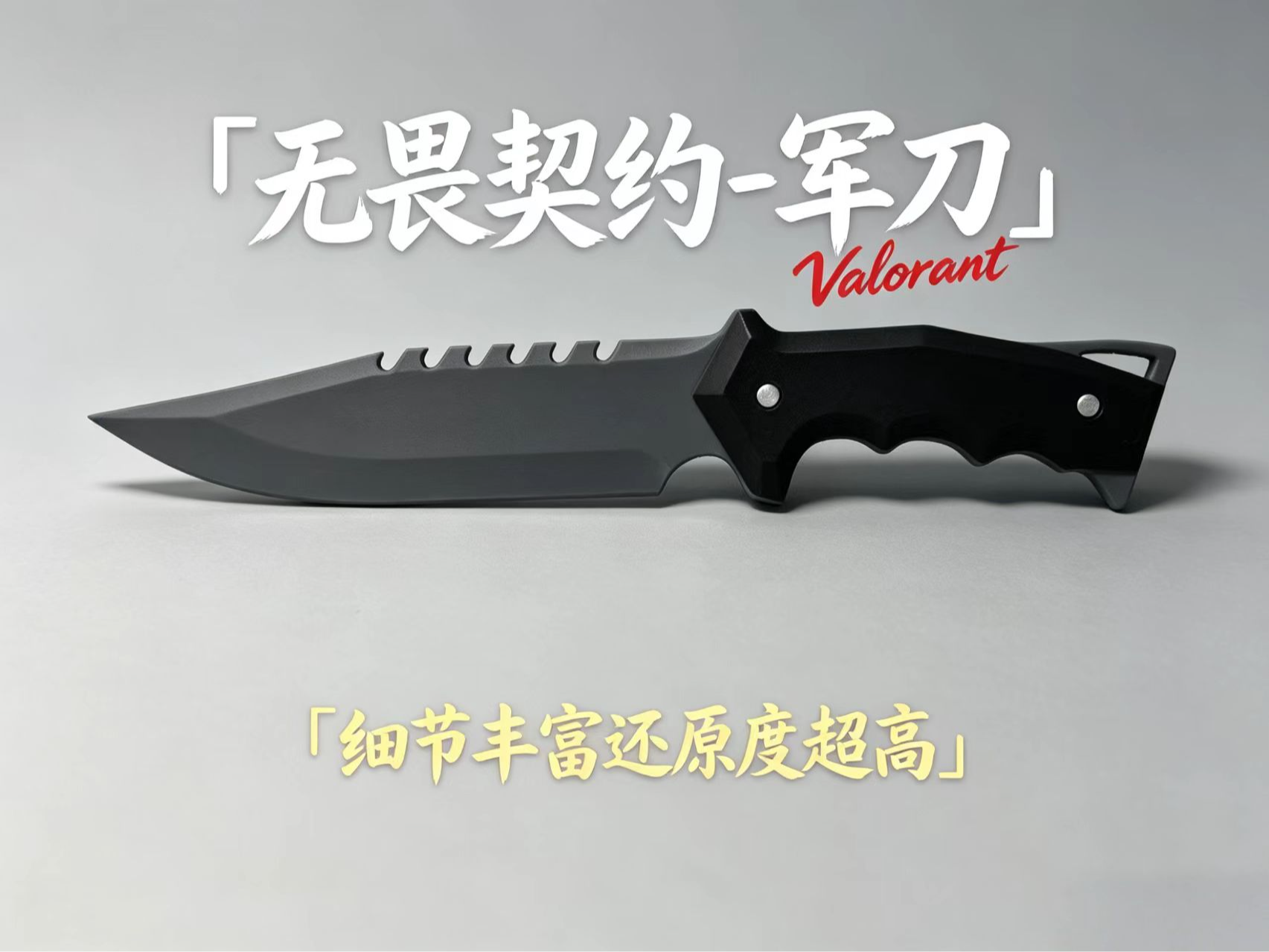 无畏契约 1：1军刀 精细拆件版无需AMS