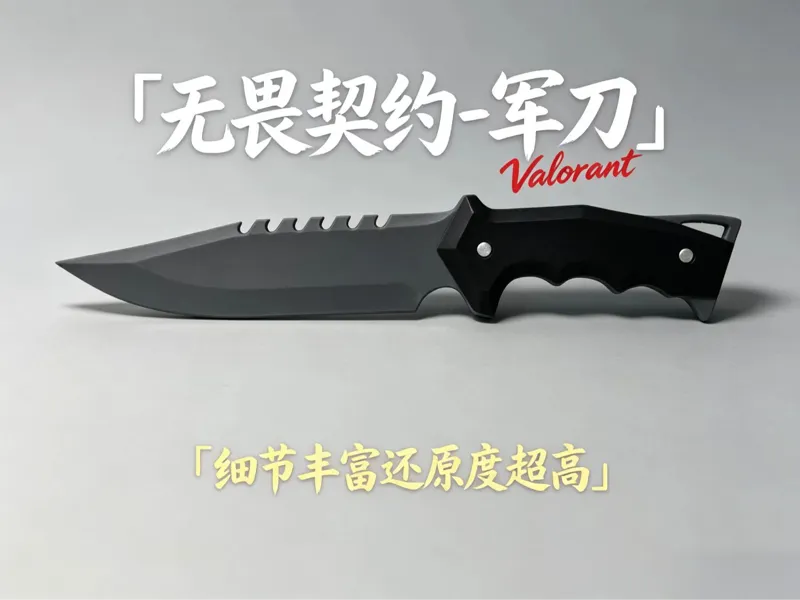 无畏契约 1：1军刀 精细拆件版无需AMS