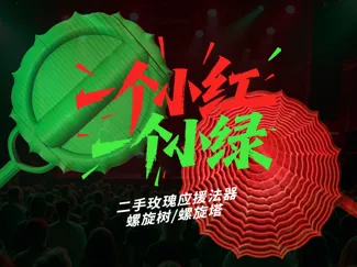 二手玫瑰应援法器 螺旋树 螺旋塔