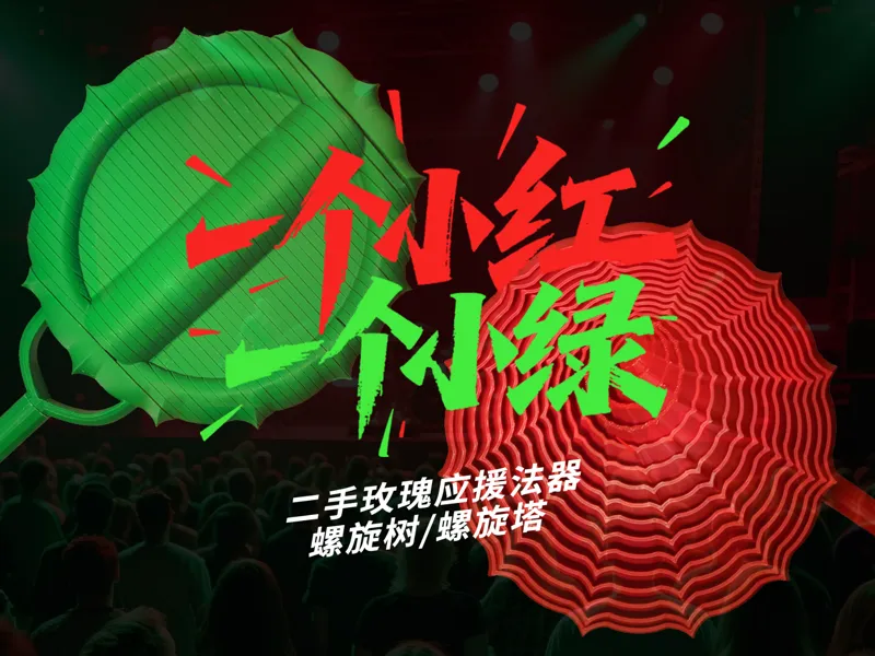 二手玫瑰应援法器 螺旋树 螺旋塔 