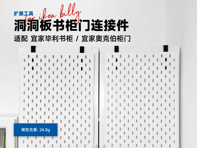 IKEA 宜家 BILLY 毕利书柜配件 洞洞板柜门连接挂架（适配宜家斯考迪斯洞洞板/奥克伯柜门）