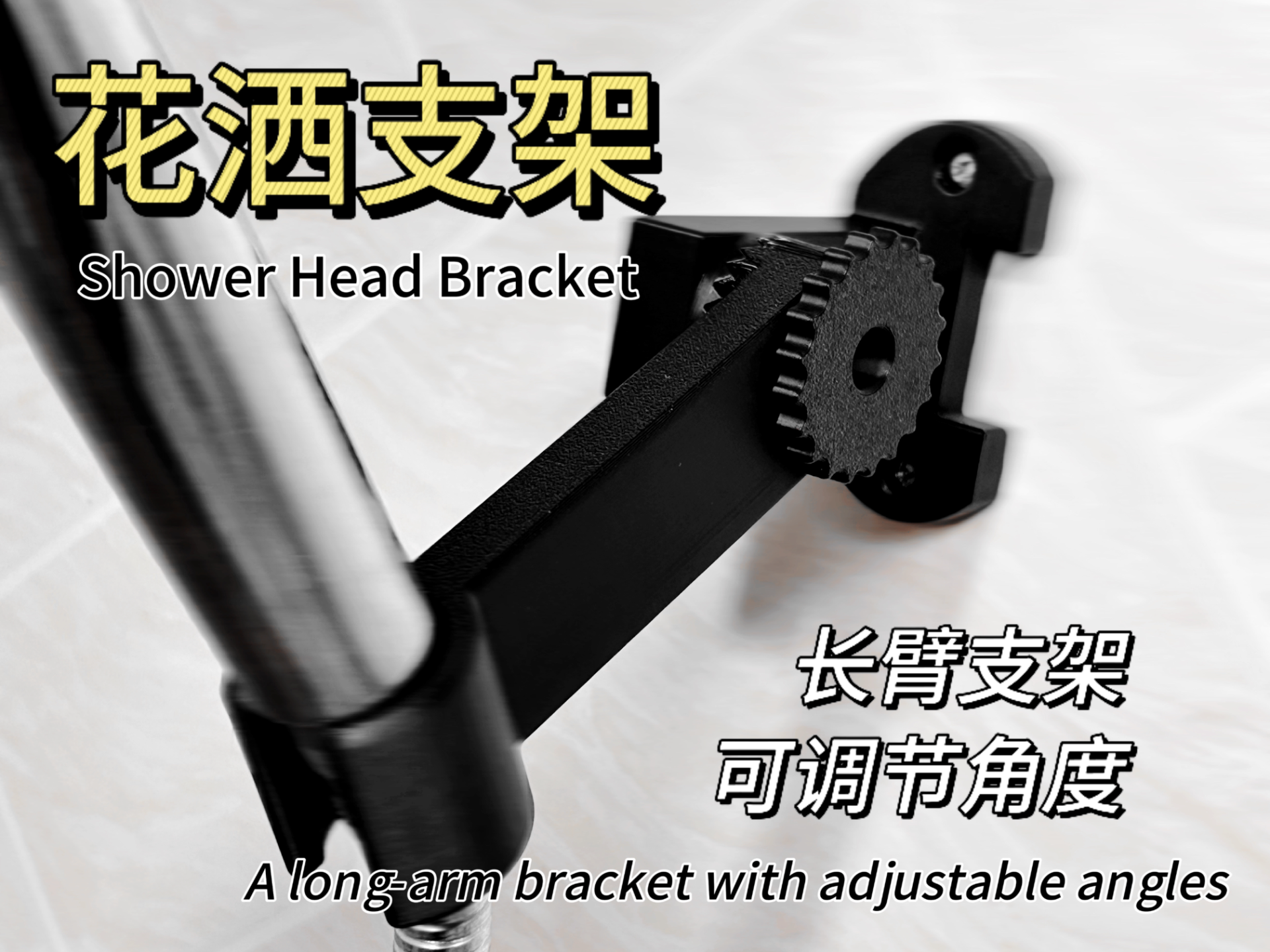 可调角度长臂花洒支架-Shower Head Bracket