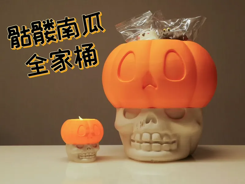 骷髅南瓜全家桶