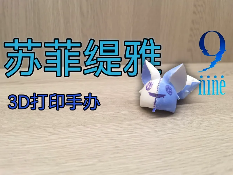 【9-nine】苏菲缇雅 手办 模型