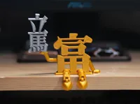 富字小人_手托_馬上&立馬
