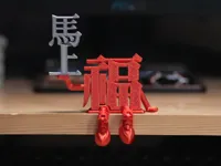 福字小人_手托_馬上&立馬 v1.2