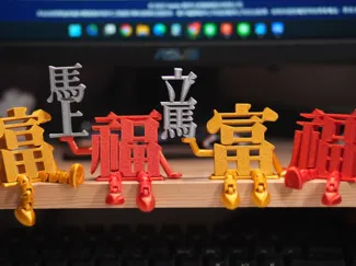 《福字公仔，福富双全，马上福立马富》福字公仔& 富字公仔【馬年新春開運：立馬&馬上福富擴充版】