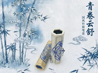 竹简笔盒 — 青卷云舒