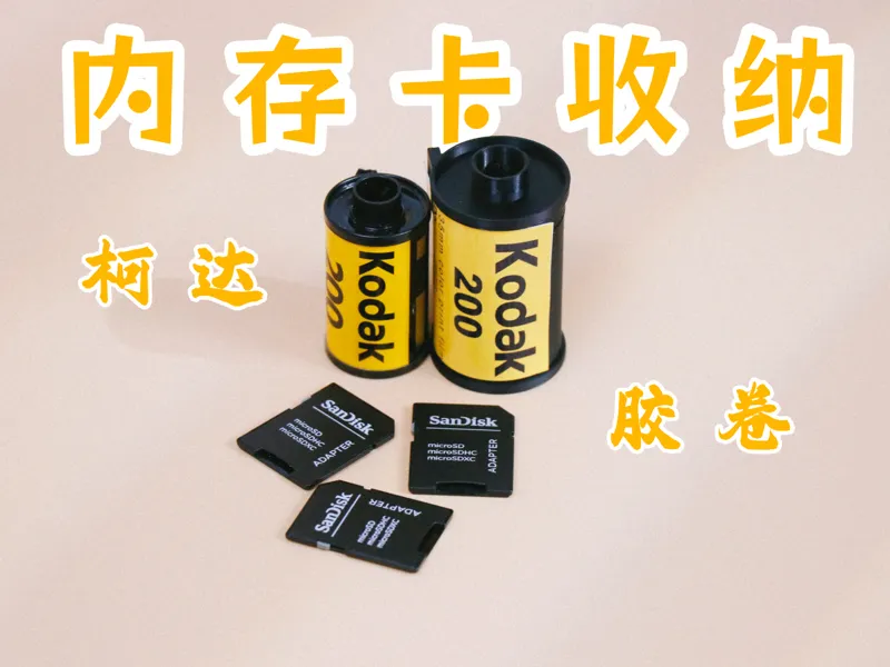 仿柯达胶卷内存卡收纳盒 无须AMS 收纳3张SD卡和2张tf卡