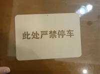 此处禁止停车