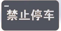 禁止停车