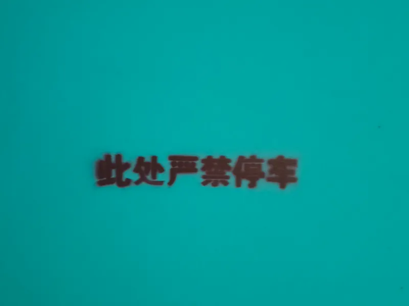 此处禁止停车（镂空可喷漆标识）