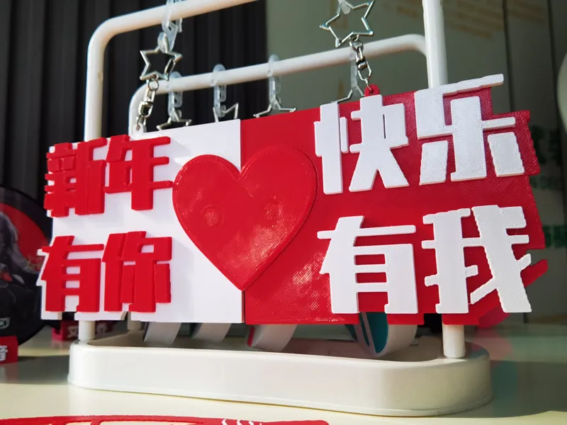 跨年挂件 拍照小道具 新年快乐 有你有我