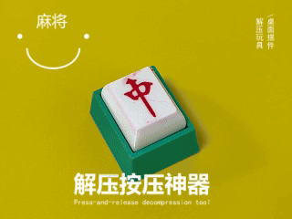 麻将钥匙扣解压神器