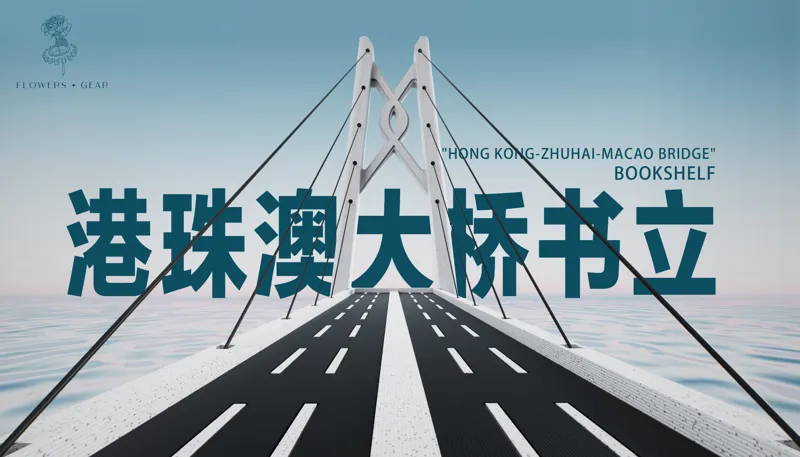 HONG KONG-ZHUHAI-MACAO BRIDGE BOOKSHELF / 港珠澳大桥书立