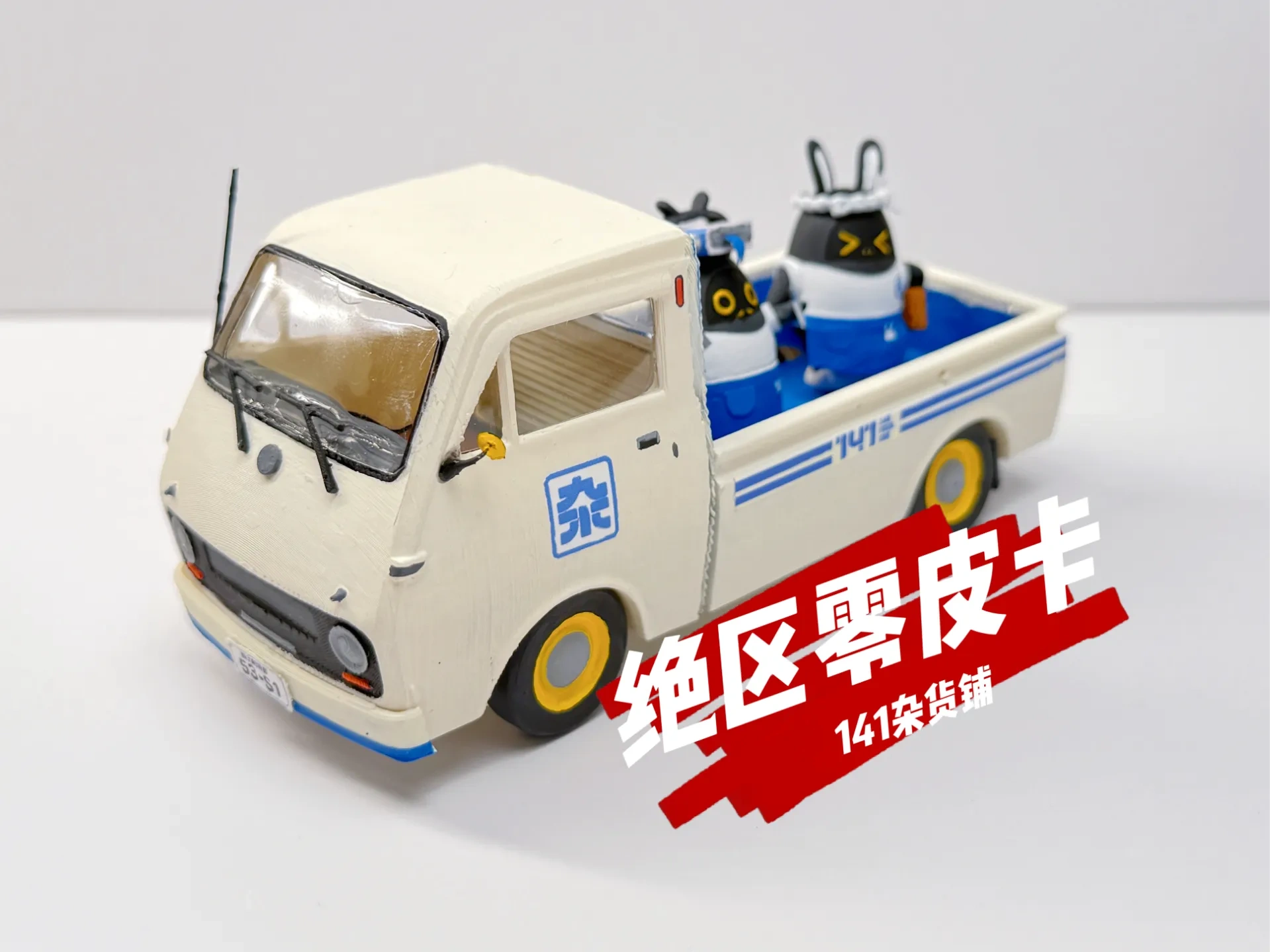 1：32绝区零皮卡