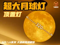 320顶置月球灯,固定底座
