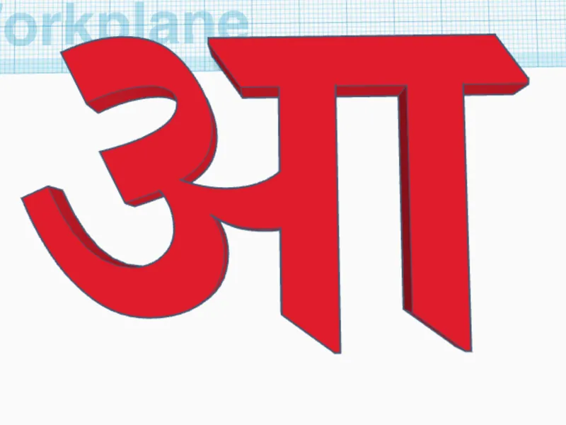 आ Marathi Letter