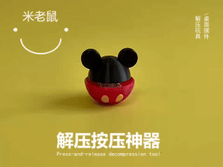 米老鼠解压神器