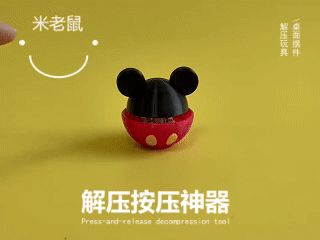 米老鼠解压神器