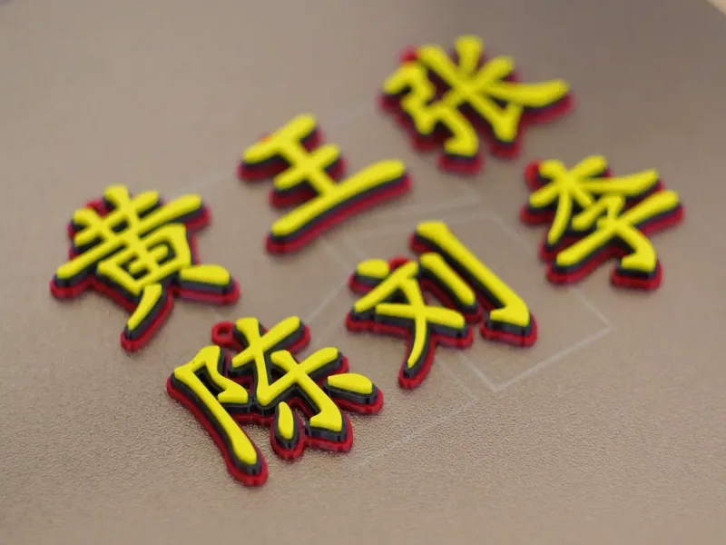 百家姓 3D立体文字钥匙扣