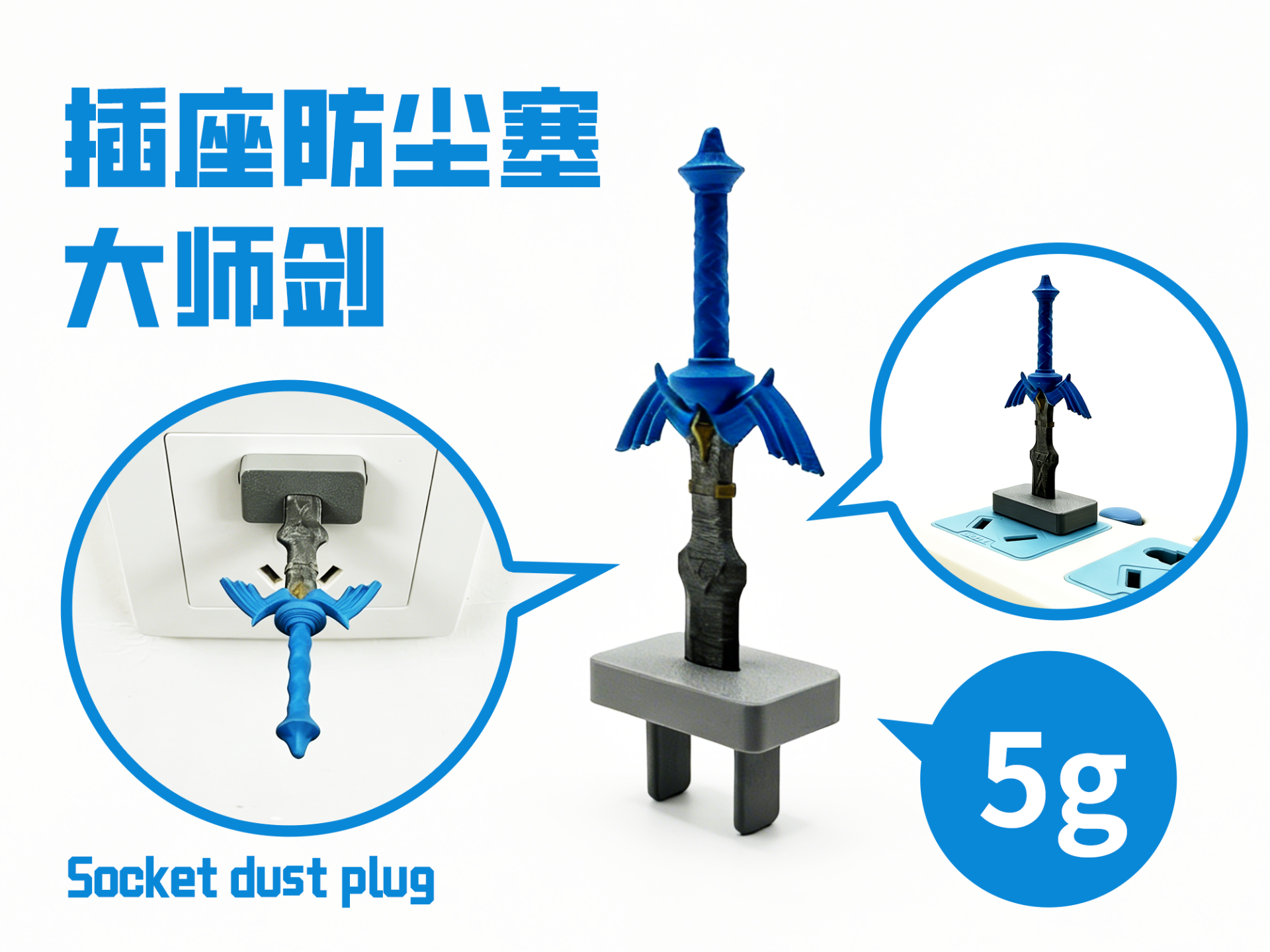 插座面板装饰防尘塞-塞尔达传说 旷野之息 大师剑-拔出大师剑-仅5g