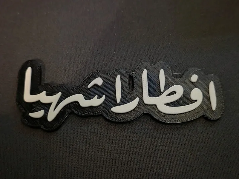 افطارا شهيا