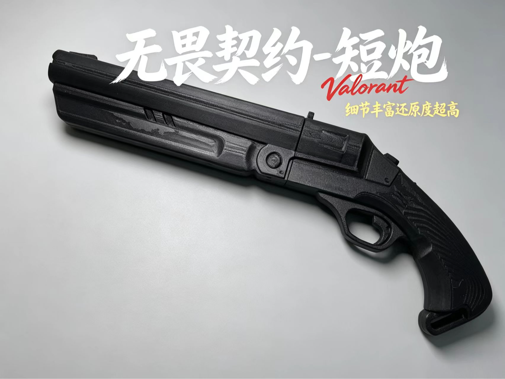 无畏契约 1：1短炮