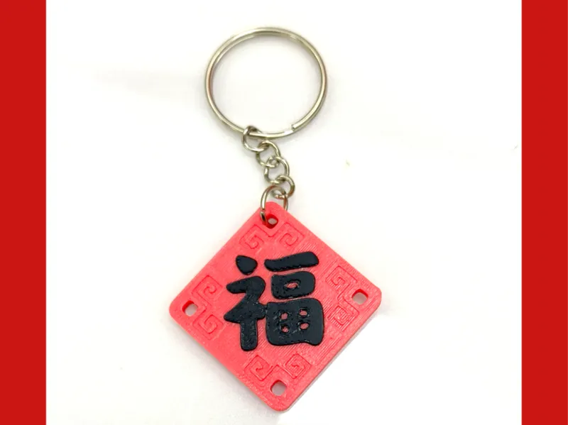 福字挂件