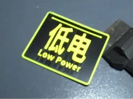 “低电”标牌/士气章