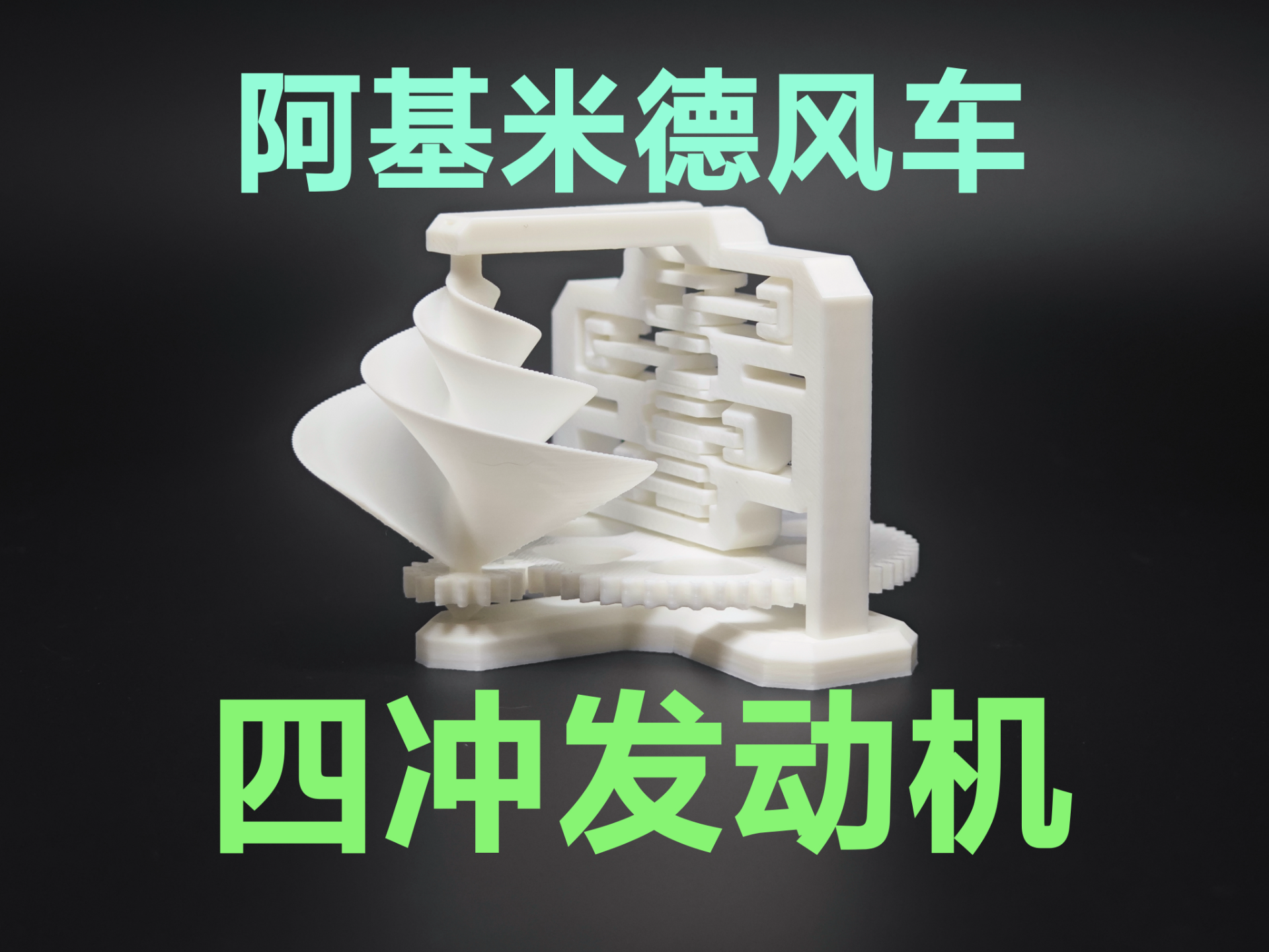 万象风车2.0~阿基米德风车发动机