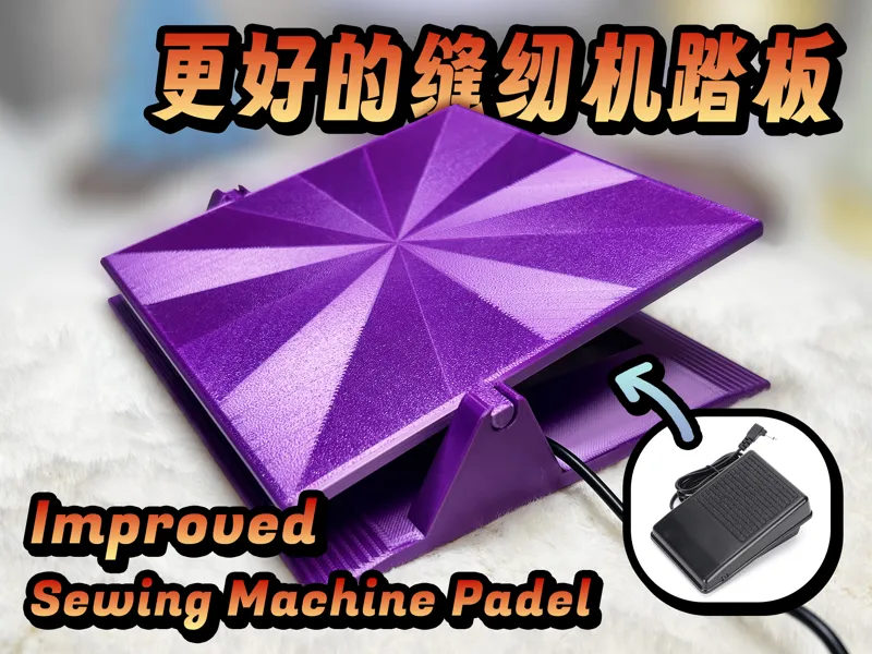 改进版缝纫机脚踏板【适配大多数机型】