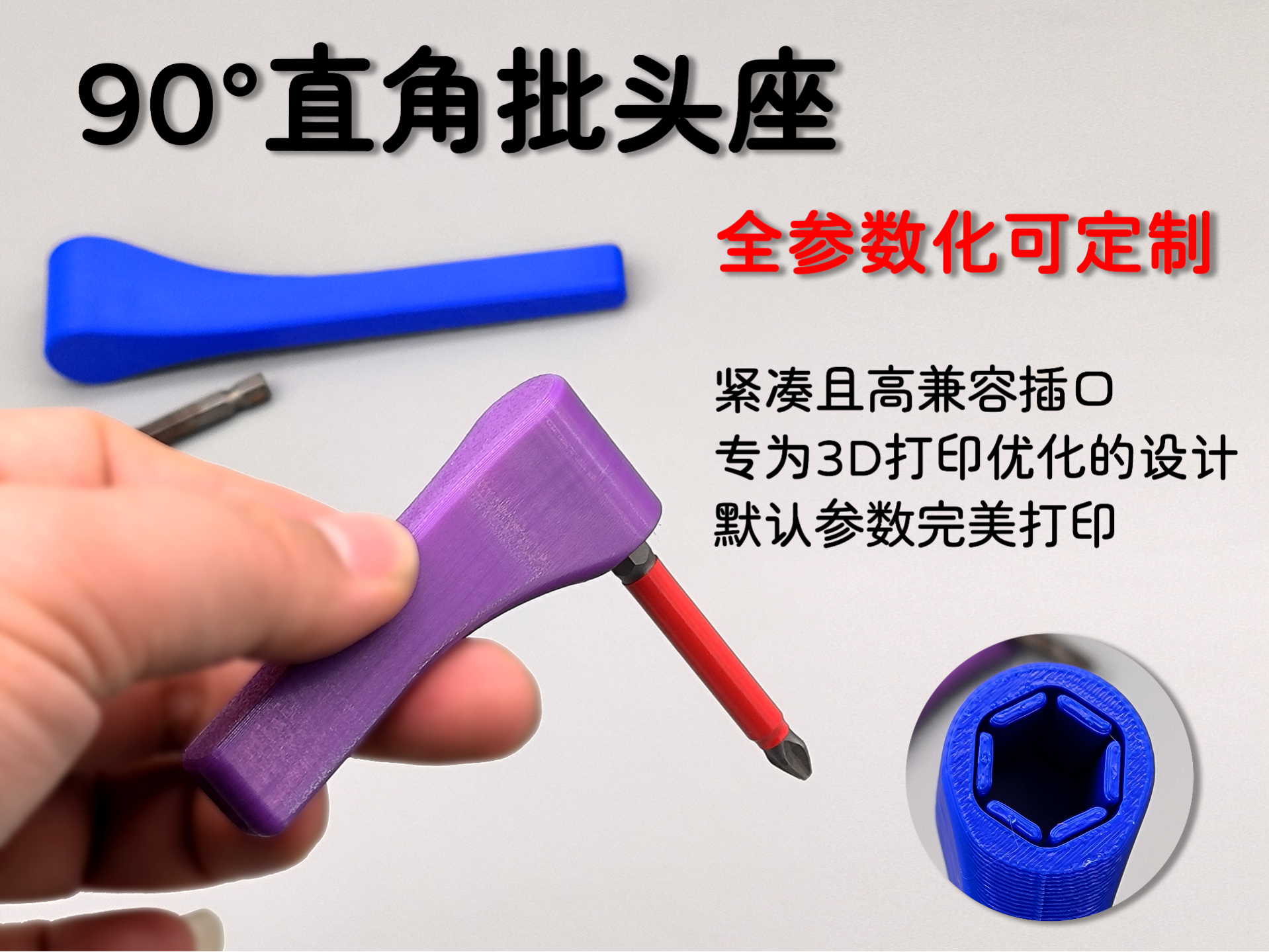参数化可定制90度直角批头座 / 转接器 / 拐接器 适配 1/4 批头 狭窄空间螺丝工具