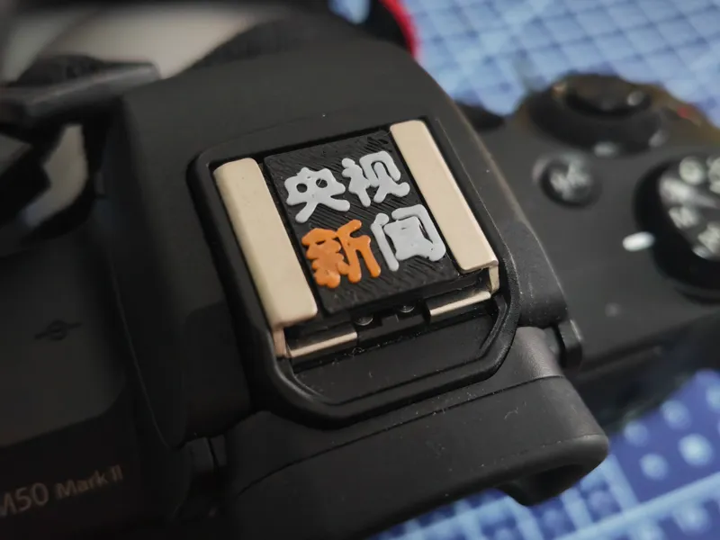相机热靴盖（央视新闻）