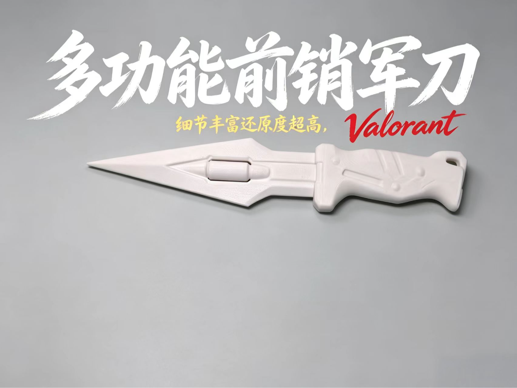 无畏契约 多功能前哨军刀