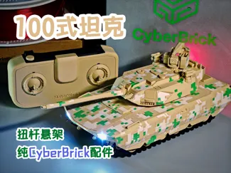 CyberBrick-100式主战坦克
