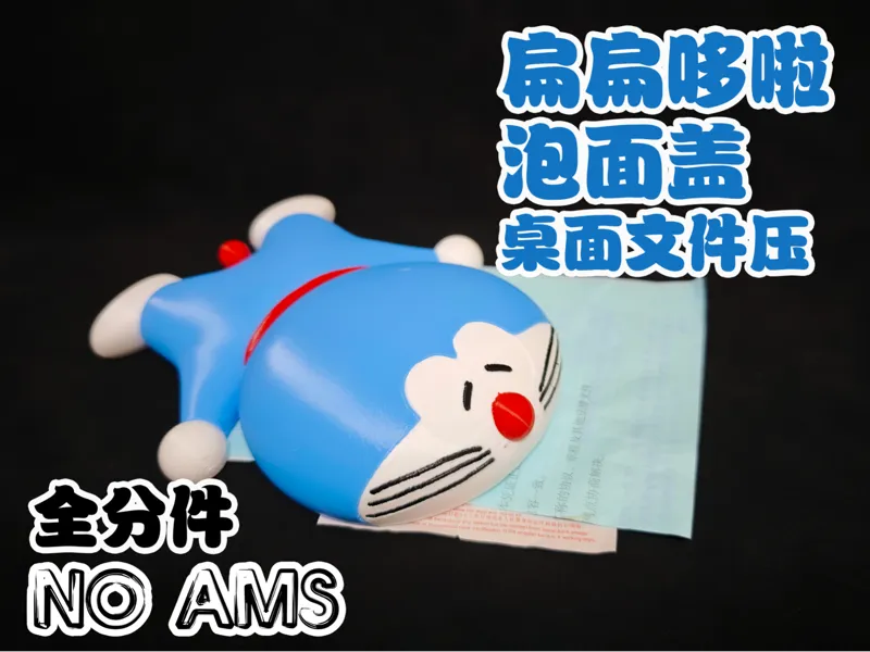 哆啦A梦 泡面盖 压纸桌面摆件 全分件 15cm 支持多色一体打印