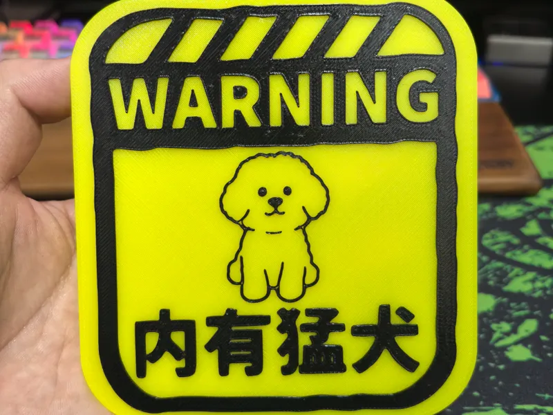 内有猛犬牌子