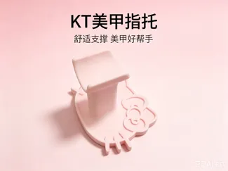 KT美甲指托/甲托