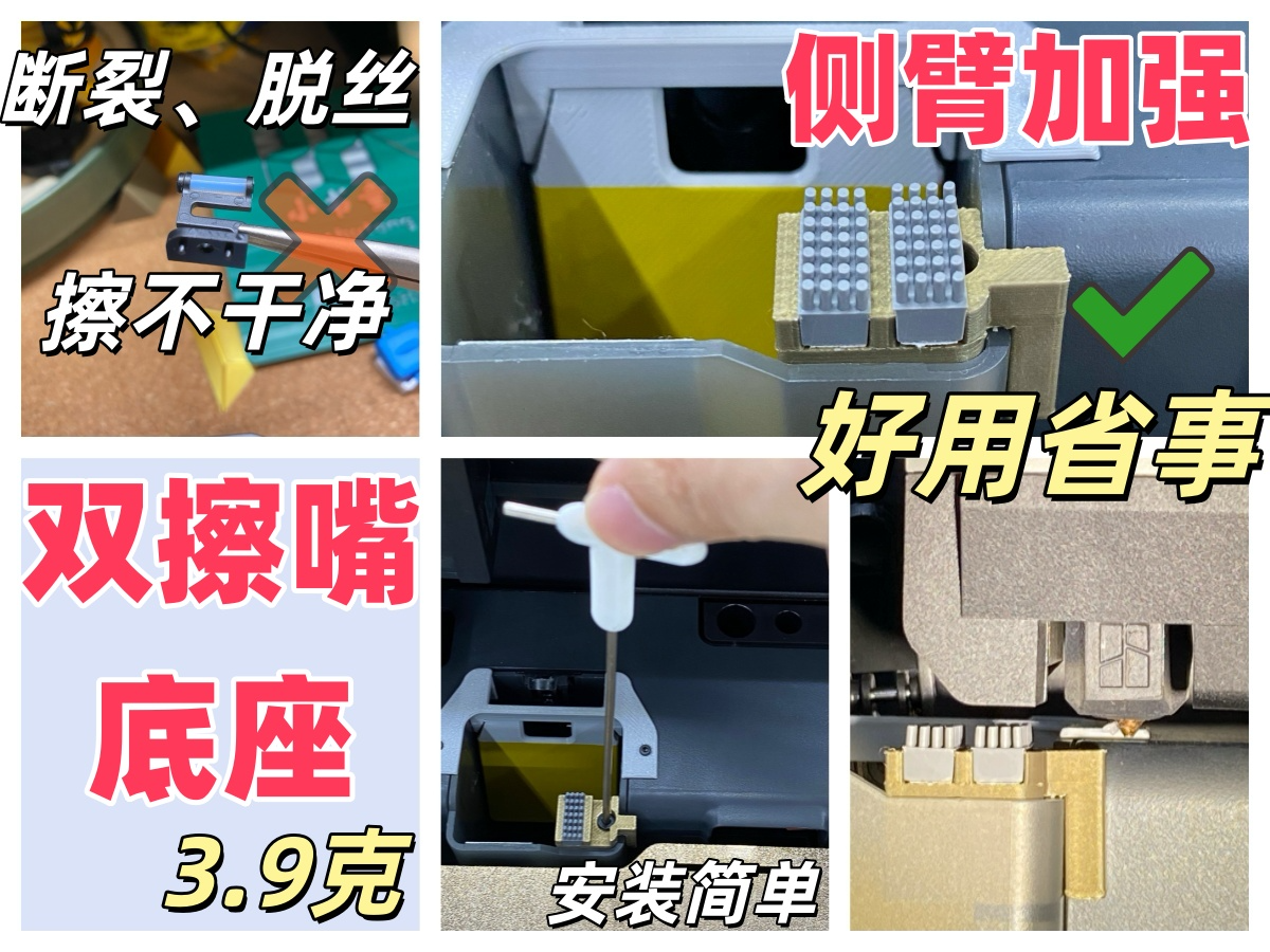 P1、X1全系列 双头 擦嘴 底座 模块  废料 套件 双擦嘴 必打 擦料塔 挤出机 竹屎 堵马桶