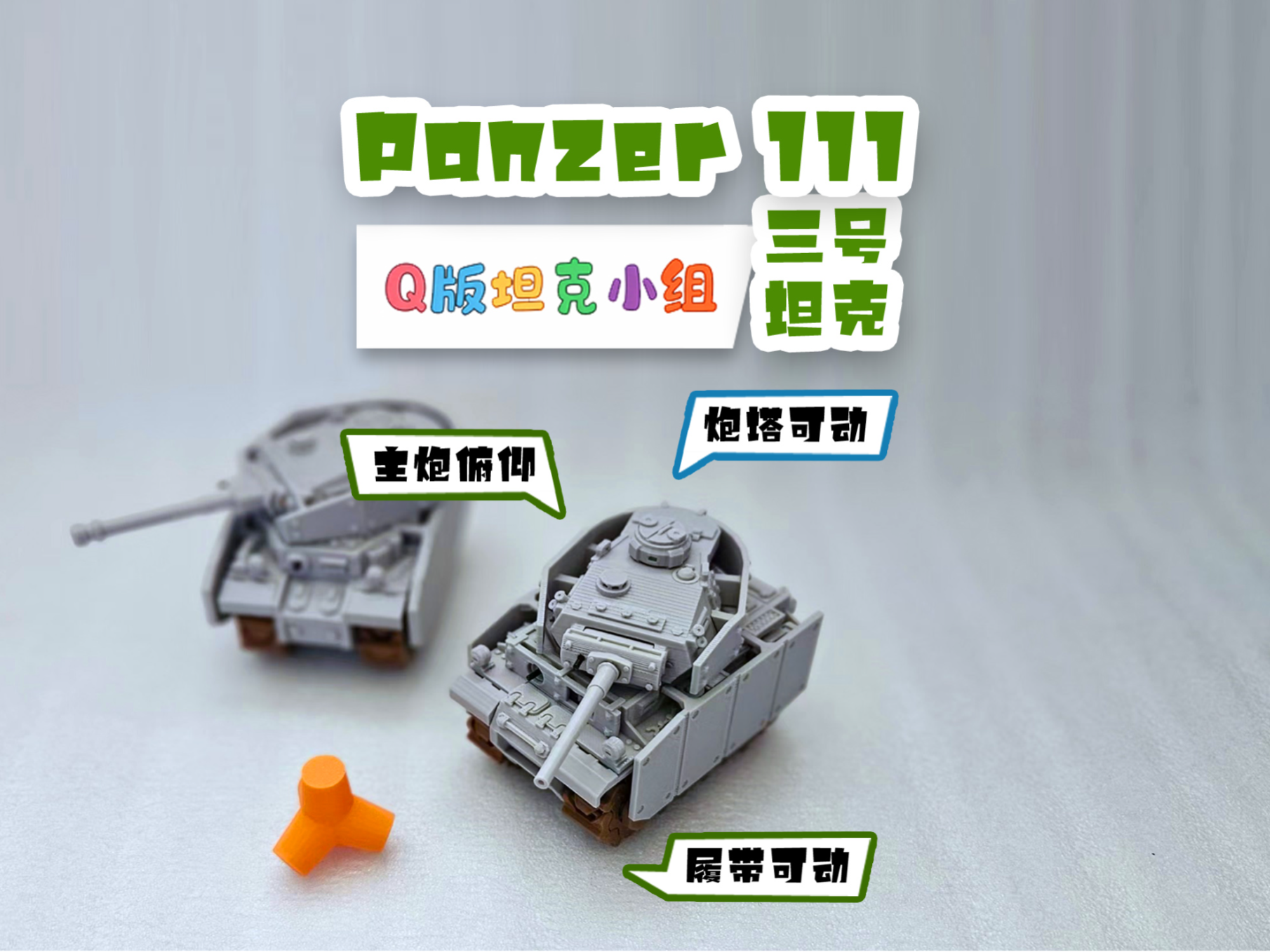 3号M型坦克Panzerkampfwagen Ⅲ