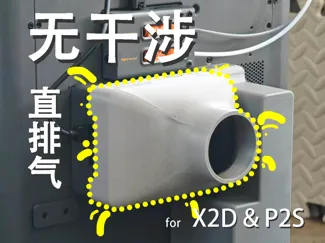 X2D无干涉直排气（多口径支持）