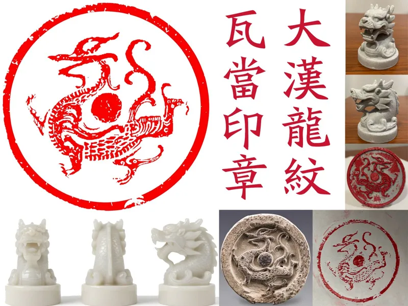 汉龙纹瓦当图腾印章|Chinese dragon totem seals