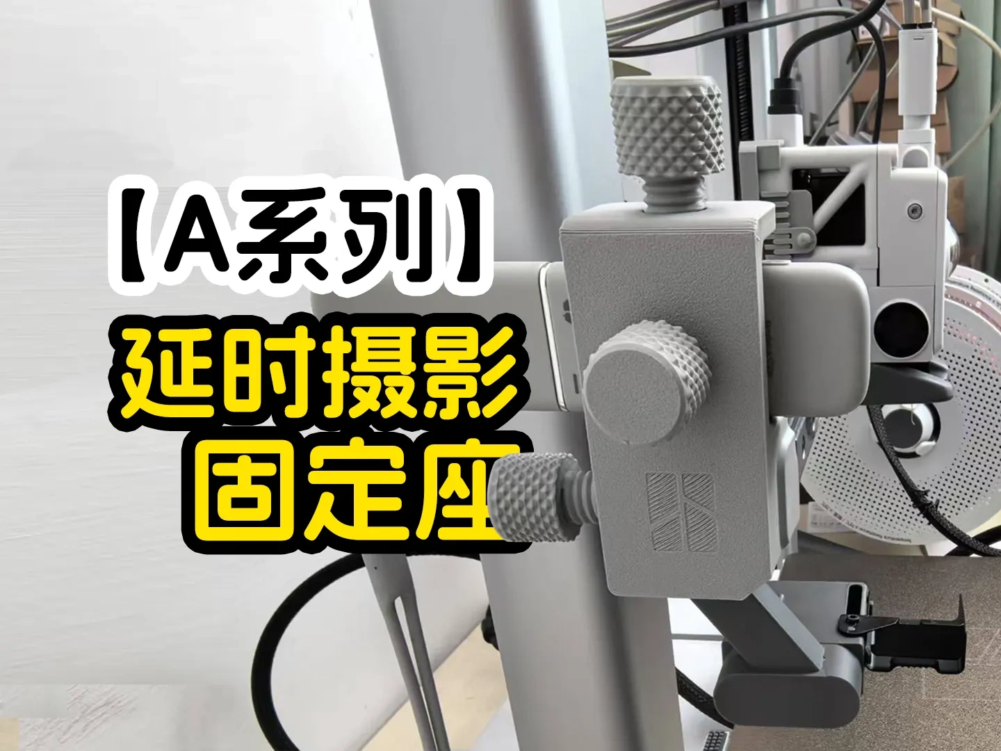 A1/A1 mini 快门线X轴固定架
