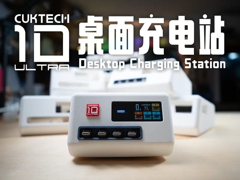 酷态科(CUKTECH)10 Ultra 桌面充电站