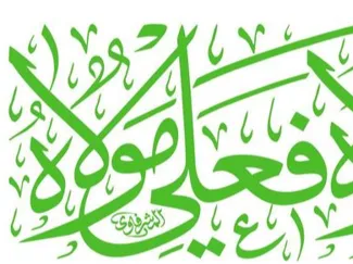 علي مولاه