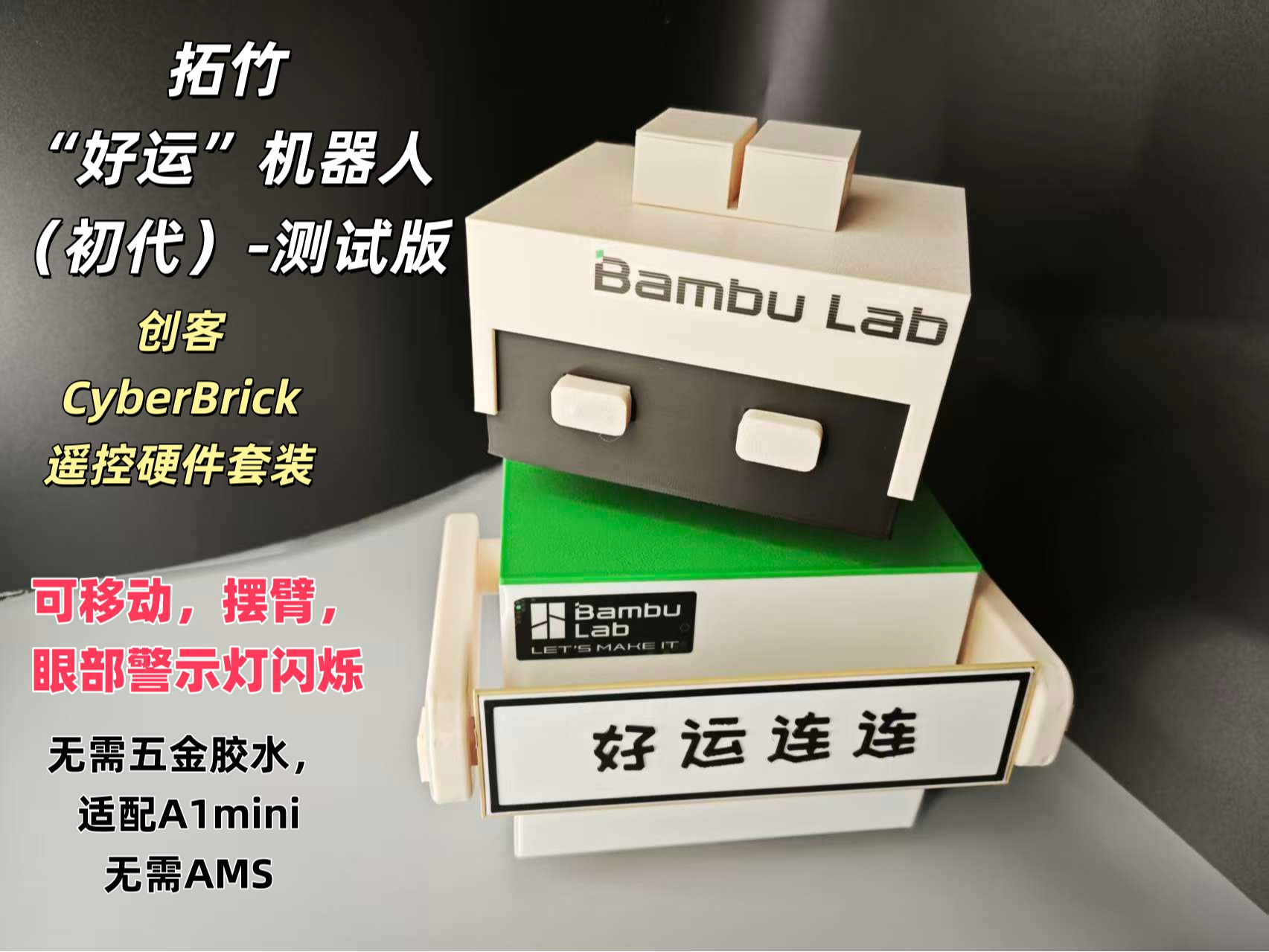 拓竹“好运”机器人-（初代）测试版