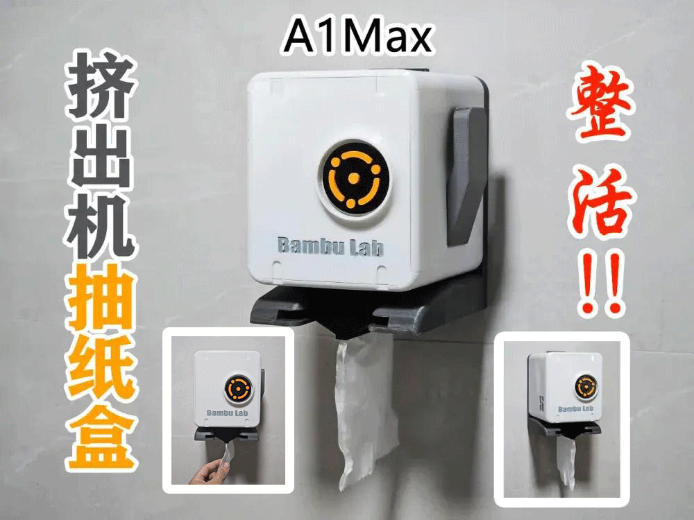 A1 挤出机抽纸盒 A1MAX版 无需支撑
