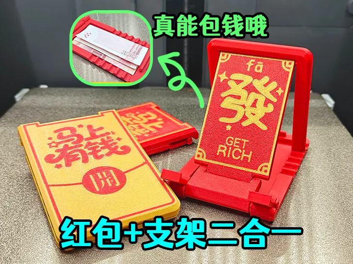 马年红包手机支架底座 一体打印马上发财