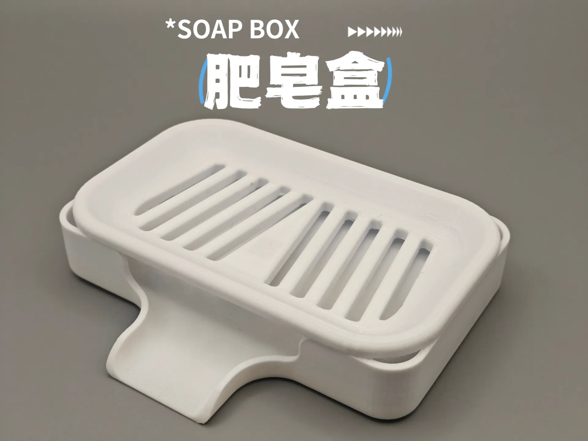 肥皂盒 SOAP BOX